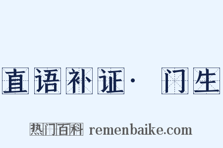 直语补证·门生是什么意思的图片